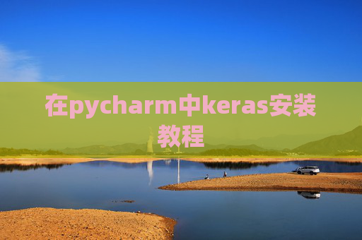 在pycharm中keras安装教程