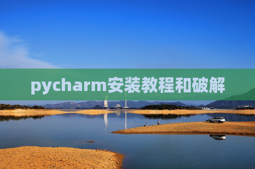 pycharm安装教程和破解