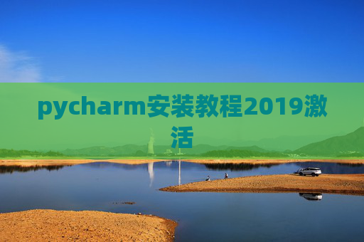 pycharm安装教程2019激活