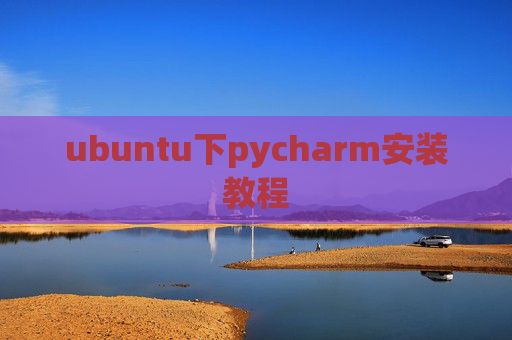 ubuntu下pycharm安装教程
